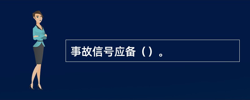 事故信号应备（）。
