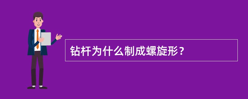 钻杆为什么制成螺旋形？