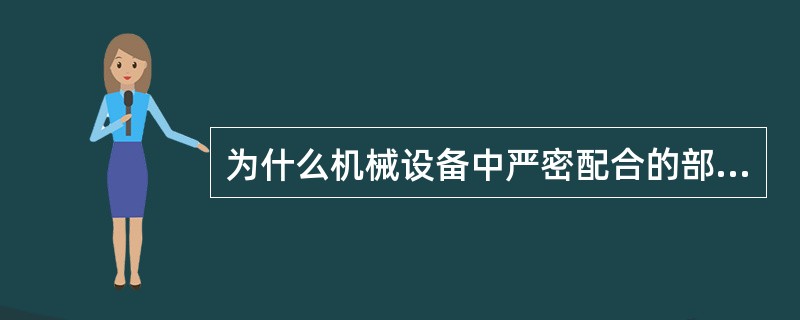 为什么机械设备中严密配合的部位必须设置通气孔？