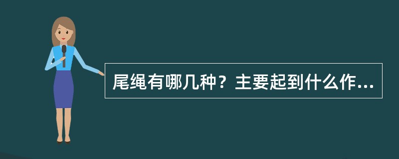 尾绳有哪几种？主要起到什么作用？
