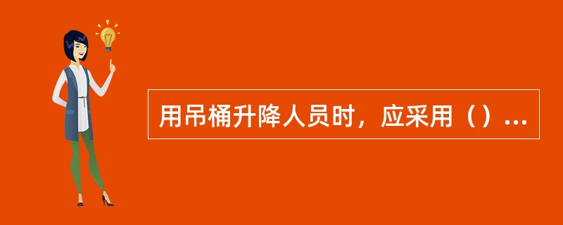 用吊桶升降人员时，应采用（）钢丝绳。