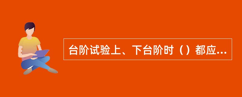 台阶试验上、下台阶时（）都应伸直。