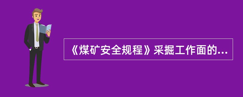 《煤矿安全规程》采掘工作面的空气温度超过26℃时停止作业。