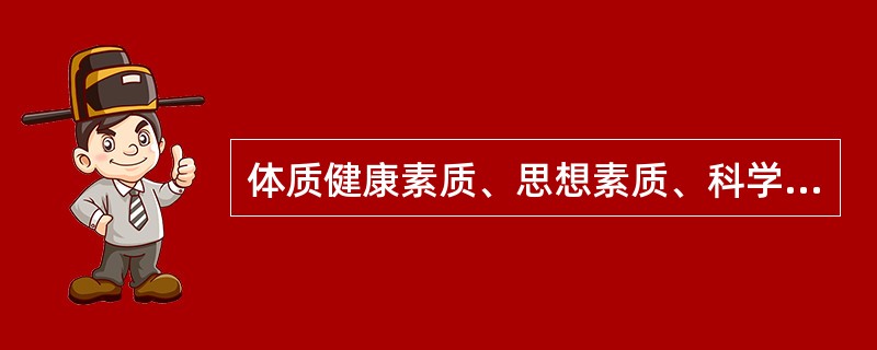 体质健康素质、思想素质、科学文化素质一并称为全民族的“三大素质”，（）是承载其他