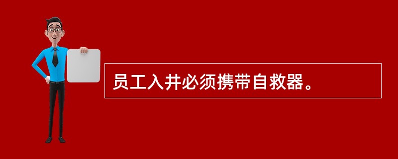 员工入井必须携带自救器。