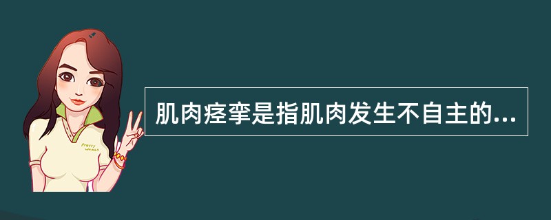 肌肉痉挛是指肌肉发生不自主的强直收缩，引起局部疼痛和活动障碍。