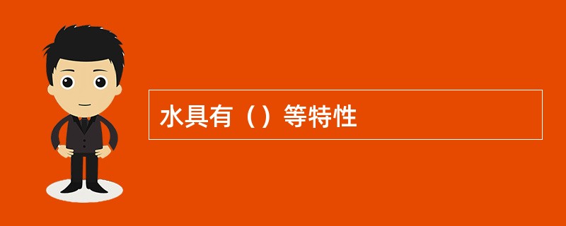 水具有（）等特性