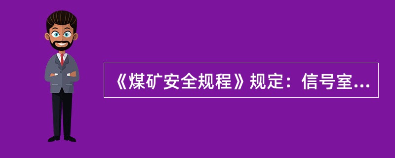 《煤矿安全规程》规定：信号室的空气温度不得超过（）度。