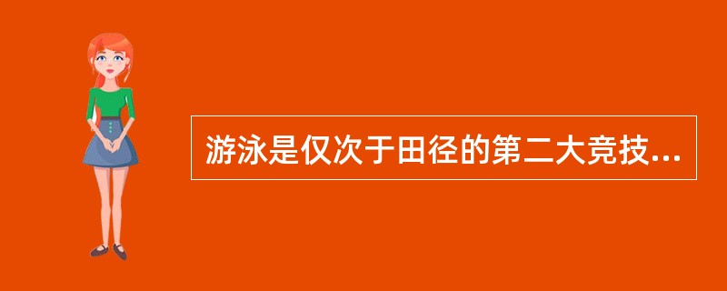 游泳是仅次于田径的第二大竞技运动项目。