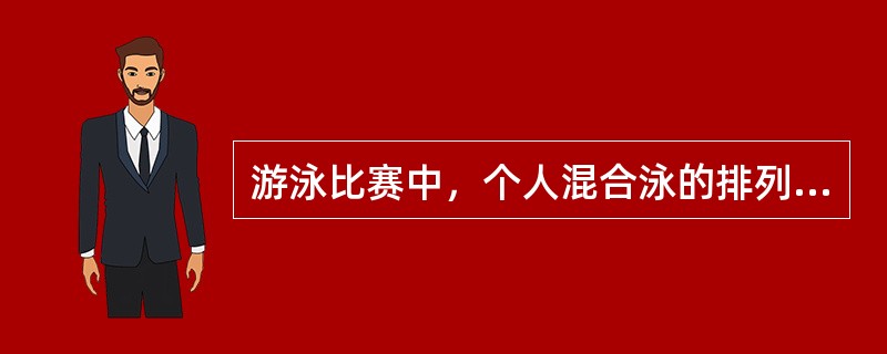 游泳比赛中，个人混合泳的排列顺序是（）