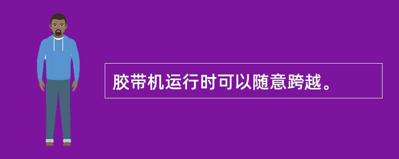 胶带机运行时可以随意跨越。