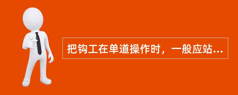 把钩工在单道操作时，一般应站在（）进行摘挂钩。