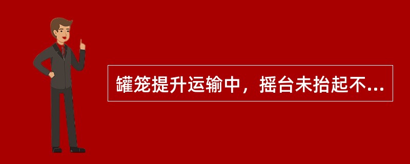 罐笼提升运输中，摇台未抬起不得发出（）