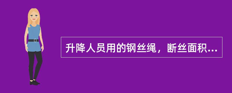 升降人员用的钢丝绳，断丝面积超过（）必须更换。