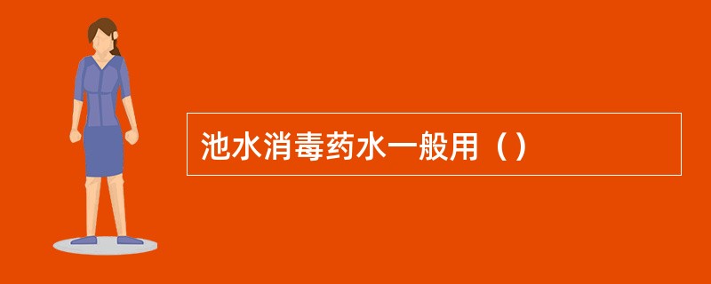 池水消毒药水一般用（）