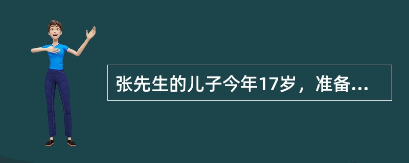 张先生的儿子今年17岁，准备19岁到英国留学。张先生已经准备30万人民币费用。经