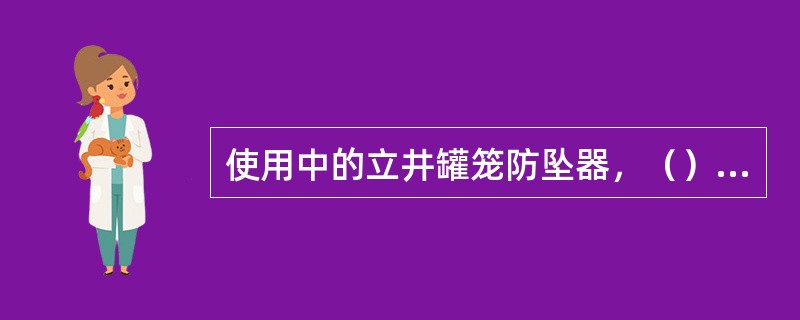 使用中的立井罐笼防坠器，（）进行一次脱钩试验。