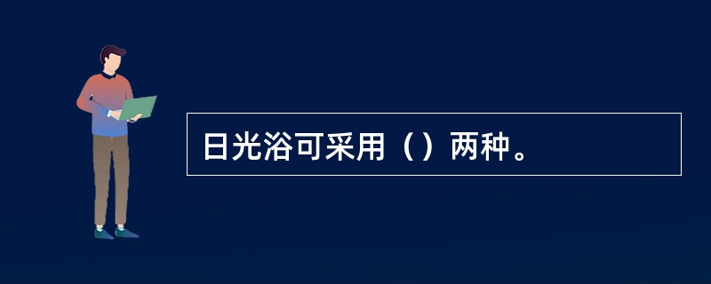 日光浴可采用（）两种。