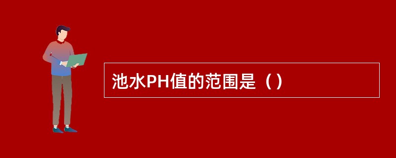 池水PH值的范围是（）