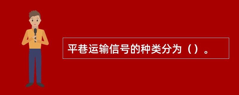 平巷运输信号的种类分为（）。