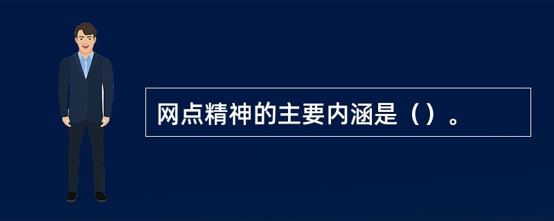 网点精神的主要内涵是（）。