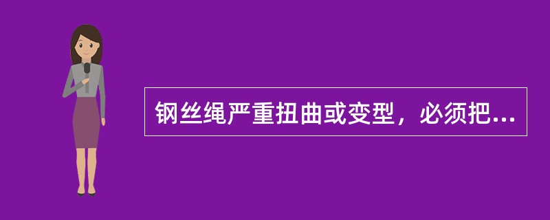 钢丝绳严重扭曲或变型，必须把受拉力段剁掉。