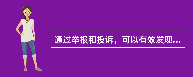 通过举报和投诉，可以有效发现（）。