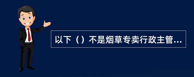 以下（）不是烟草专卖行政主管部门核查人员实地核查时候必须携带的。