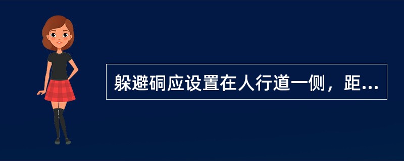 躲避硐应设置在人行道一侧，距变坡点不少于（）米。