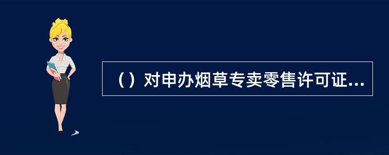 （）对申办烟草专卖零售许可证申请材料的实质审查指的是实地核查。