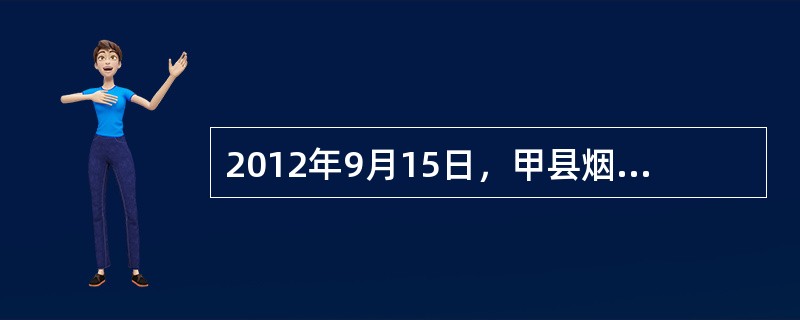 2012年9月15日，甲县烟草专卖局市场监管员小林、小方在市场检查中收集到如下零