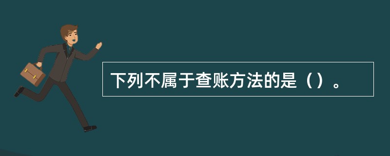 下列不属于查账方法的是（）。