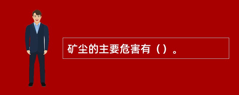 矿尘的主要危害有（）。