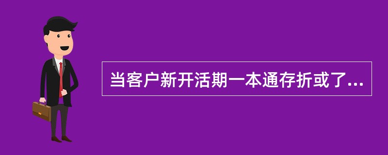 当客户新开活期一本通存折或了解到客户只持有存折，并经常通过柜面办理小额存取款交易