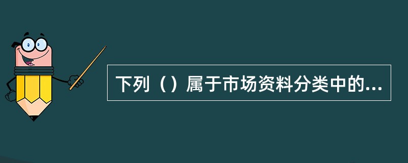 下列（）属于市场资料分类中的专卖许可证管理类。