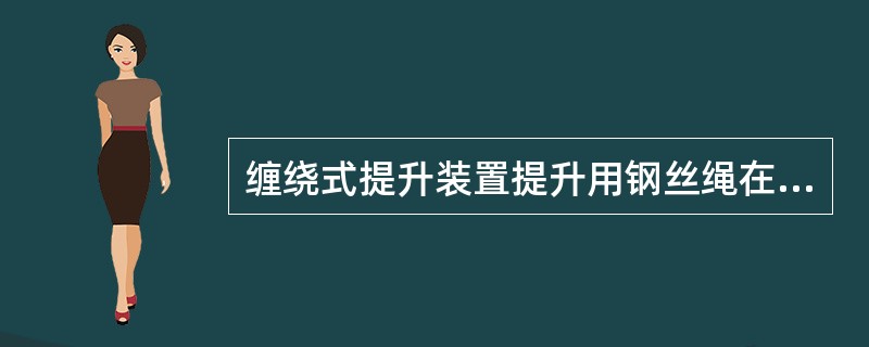 缠绕式提升装置提升用钢丝绳在悬挂时的安全系数不得小于9的是（）。