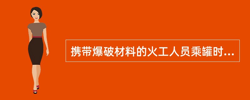 携带爆破材料的火工人员乘罐时，每层不得超过（）人，其他人员不得同罐上下。