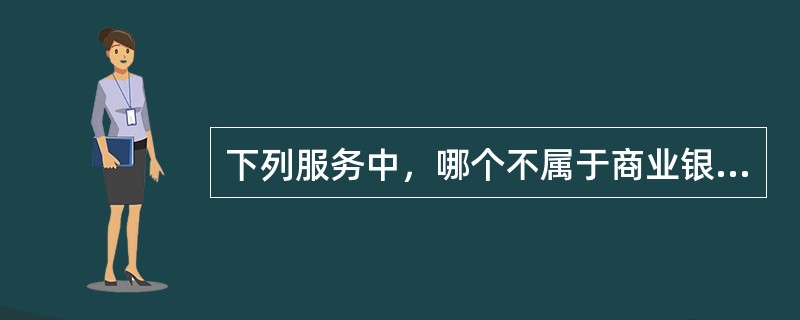 下列服务中，哪个不属于商业银行理财顾问服务（）。