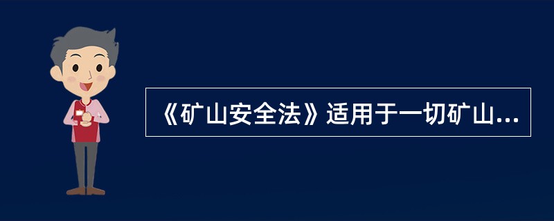 《矿山安全法》适用于一切矿山企业和采矿个体户，系指国有矿山企业，集体矿山企业（）