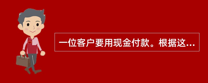 一位客户要用现金付款。根据这个线索，您可以推荐以下哪些产品？（）