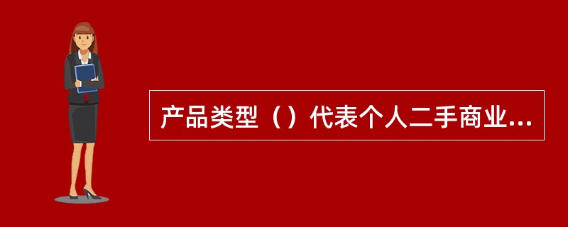 产品类型（）代表个人二手商业用房贷款。