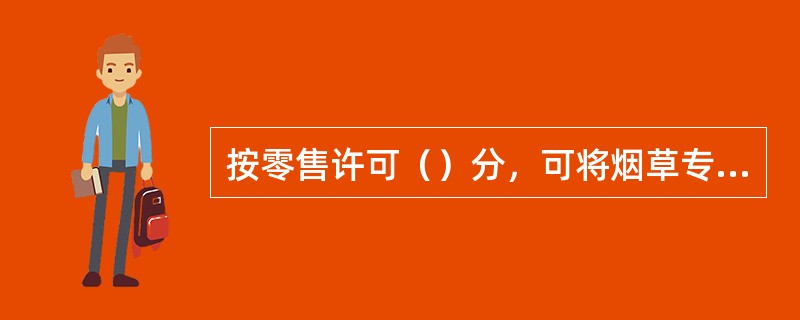 按零售许可（）分，可将烟草专卖零售许可证分为正常营业、申请歇业、责令停业、申请停