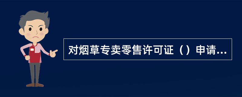 对烟草专卖零售许可证（）申请材料的审查时应审查该期限是否合法。