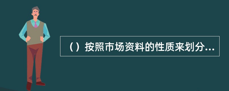 （）按照市场资料的性质来划分，市场资料一般分为专卖许可证管理类、零售户违法经营类