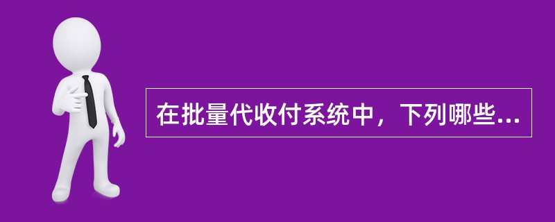 在批量代收付系统中，下列哪些事项需更新客户端密钥（）。