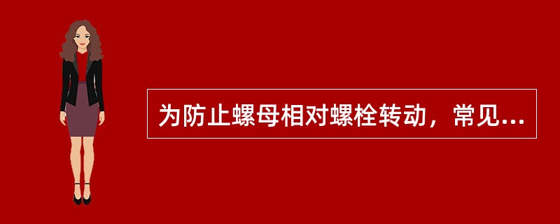 为防止螺母相对螺栓转动，常见的防松方法不包括（）。