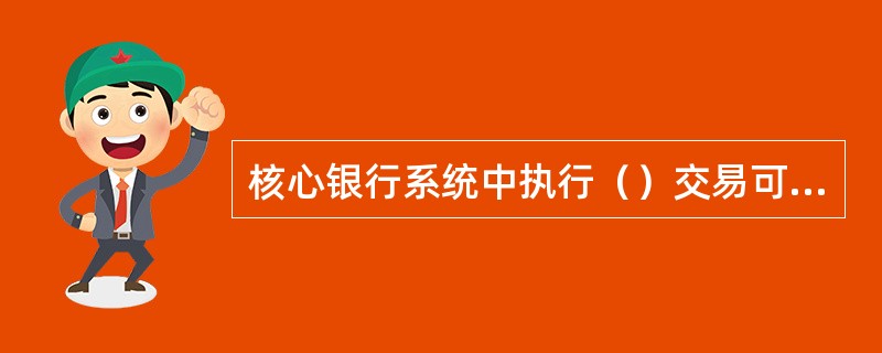 核心银行系统中执行（）交易可以进行贷款账户取消，取消后的贷款账户信息在系统中还继