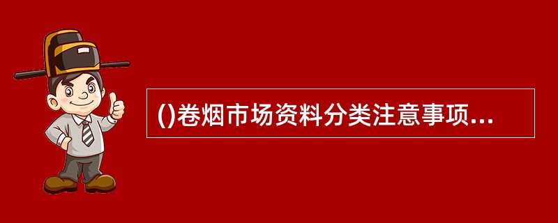 ()卷烟市场资料分类注意事项中的准确定性是指要克服片面性，整体考虑市场资料的类型