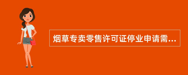 烟草专卖零售许可证停业申请需要提供的材料有哪些？