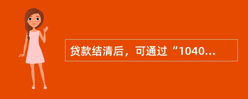 贷款结清后，可通过“10400贷款账户查询”交易查询贷款账户状态为（）来确认。